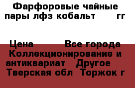 Фарфоровые чайные пары лфз кобальт 70-89гг › Цена ­ 750 - Все города Коллекционирование и антиквариат » Другое   . Тверская обл.,Торжок г.